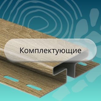 комплектующие к сайдингу