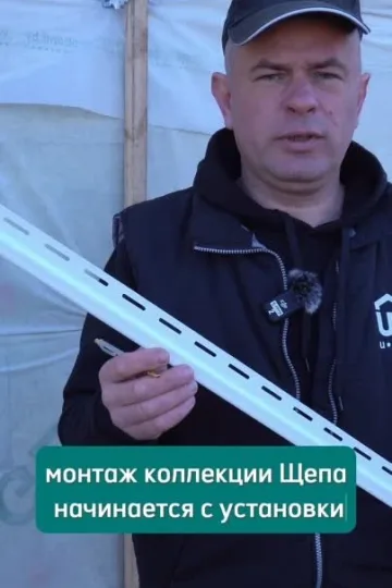 Монтаж начальной планки сайдинга Хокла замок S Щепа