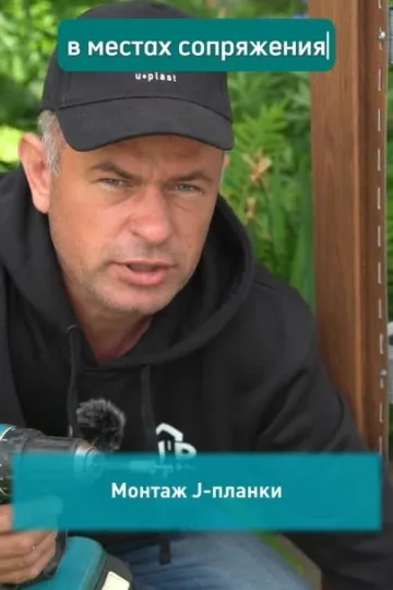 Монтаж J-планки для сайдинга